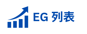 EG 列表