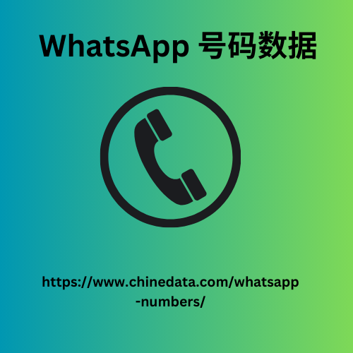 WhatsApp 手机号码列表