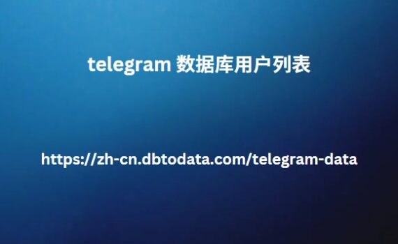 telegram 数据库用户列表