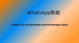 WhatsApp数据