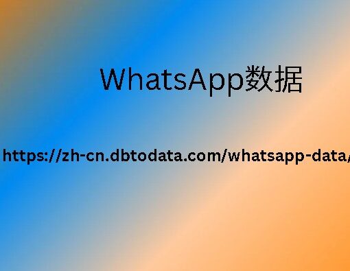 WhatsApp数据