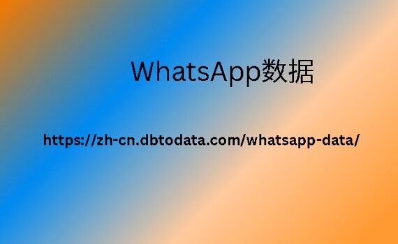 WhatsApp数据